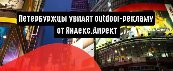 Петербуржцы увидят outdoor-рекламу в цифре от Яндекс.Директ