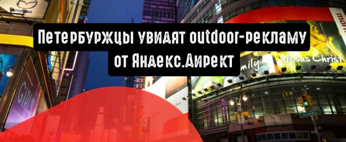 Петербуржцы увидят outdoor-рекламу в цифре от Яндекс.Директ