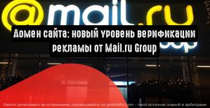 Домен сайта: новый уровень верификации рекламы от Mail.ru Group