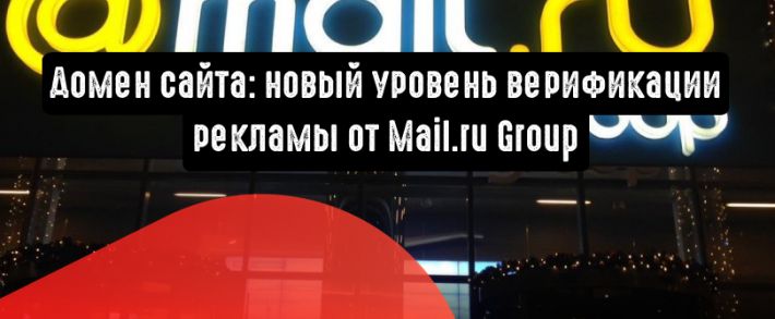 Домен сайта: новый уровень верификации рекламы от Mail.ru Group