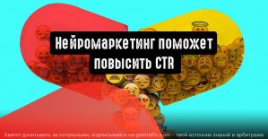 Увеличиваем объем трафика с помощью нейромаркетинга