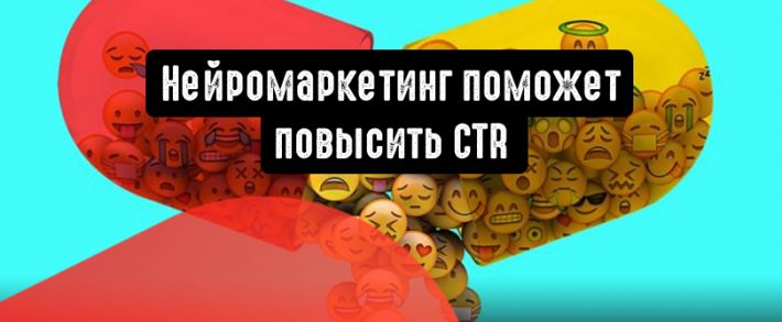 Увеличиваем объем трафика с помощью нейромаркетинга