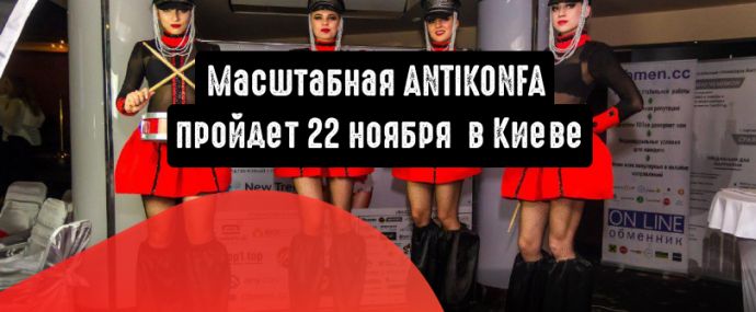 ANTIKONFA с антикейсами пройдет 22 ноября в Киеве