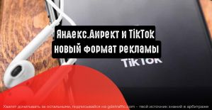 Яндекс.Директ и TikTok: новый формат рекламы