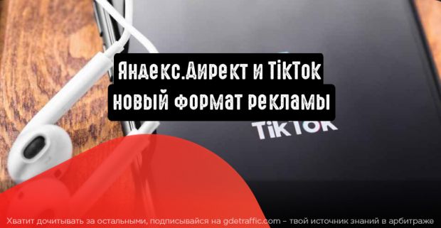 Яндекс.Директ и TikTok: новый формат рекламы