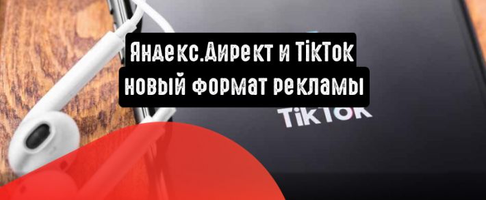 Яндекс.Директ и TikTok: новый формат рекламы