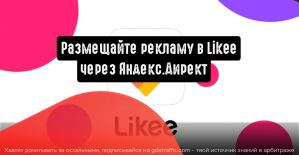 Размещайте рекламу в Likee через Яндекс.Директ