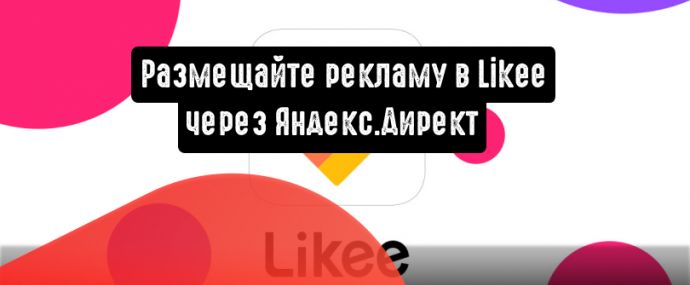 Размещайте рекламу в Likee через Яндекс.Директ