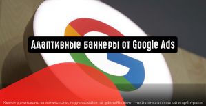 Адаптивные баннеры от Google Ads