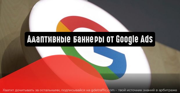 Адаптивные баннеры от Google Ads