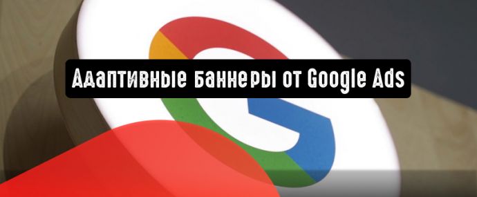 Адаптивные баннеры от Google Ads