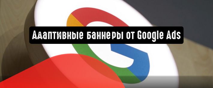 Адаптивные баннеры от Google Ads