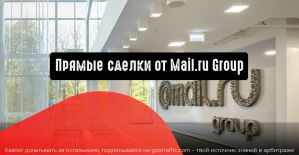 Прямые сделки от Mail.ru Group