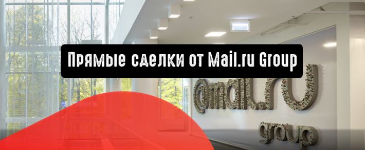 Прямые сделки от Mail.ru Group