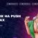 Partners House: монетизация трафика push подписками