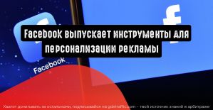 Facebook выпускает инструменты для персонализации рекламы