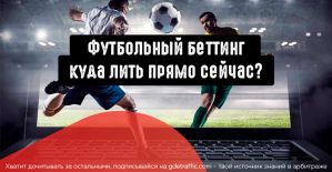 Футбольный бум: как заработать сливая на беттинг прямо сейчас
