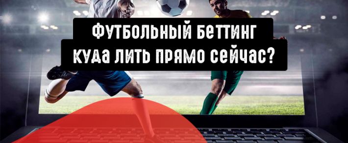 Футбольный бум: как заработать сливая на беттинг прямо сейчас