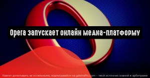 Opera запускает онлайн медиа-платформу