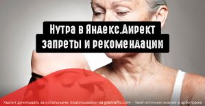 Закупаем трафик через Яндекс.Директ: какие объявления точно пройдут модерацию