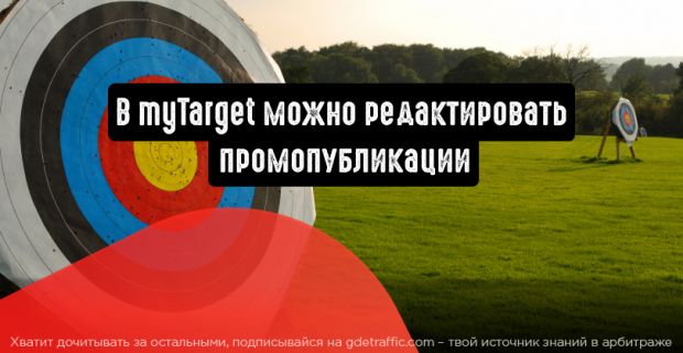 В myTarget можно редактировать промопубликации