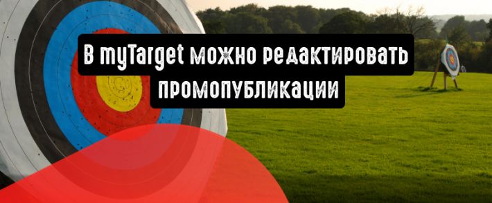 В myTarget можно редактировать промопубликации