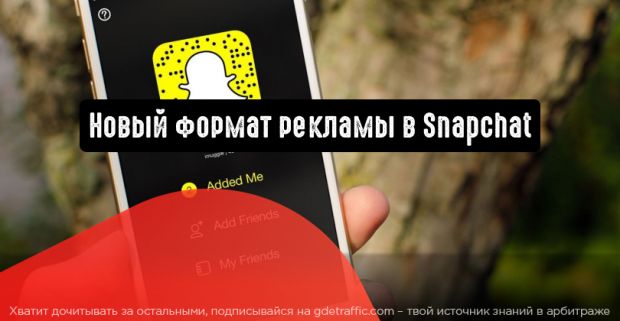 Новый формат рекламы в Snapchat