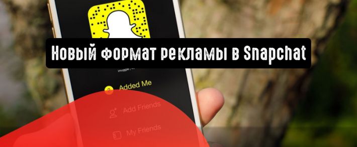 Новый формат рекламы в Snapchat