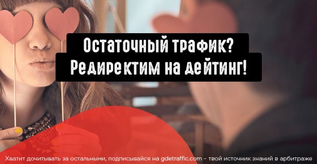 Что делать с остаточным трафиком? Редиректить на дейтинг офферы!
