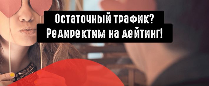 Что делать с остаточным трафиком? Редиректить на дейтинг офферы!