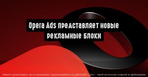 Opera Ads представляет новые рекламные блоки