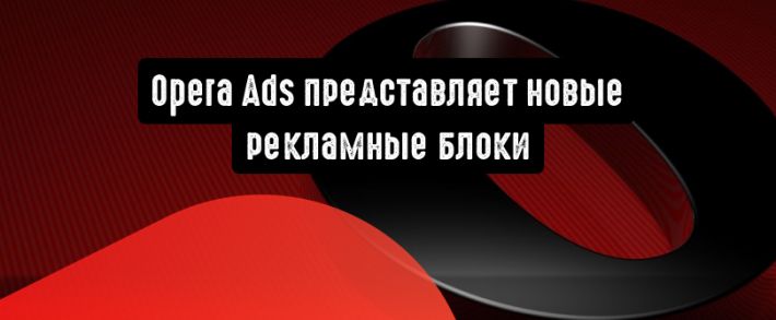 Opera Ads представляет новые рекламные блоки