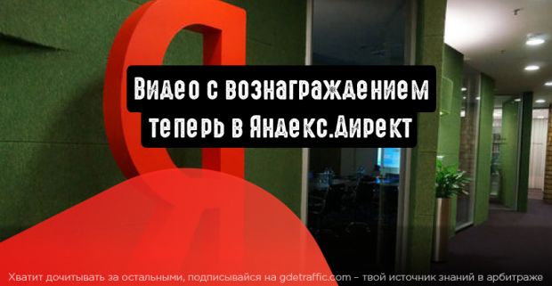Видео с вознаграждением: теперь в Яндекс.Директ
