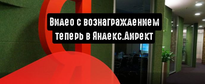 Видео с вознаграждением: теперь в Яндекс.Директ