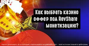 ГОСT в гемблинге от Royal Partners. Как выбрать казино оффер, под RevShare монетизацию?