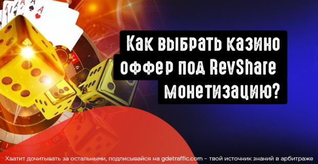 ГОСT в гемблинге от Royal Partners. Как выбрать казино оффер, под RevShare монетизацию?