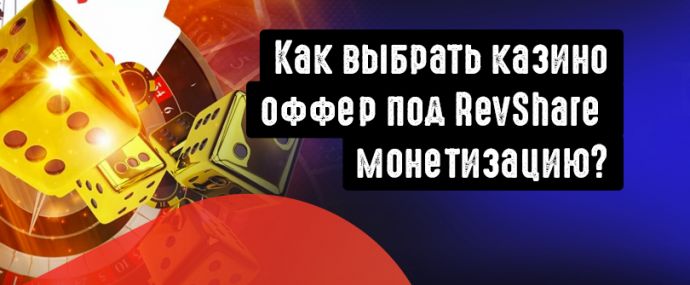 ГОСT в гемблинге от Royal Partners. Как выбрать казино оффер, под RevShare монетизацию?