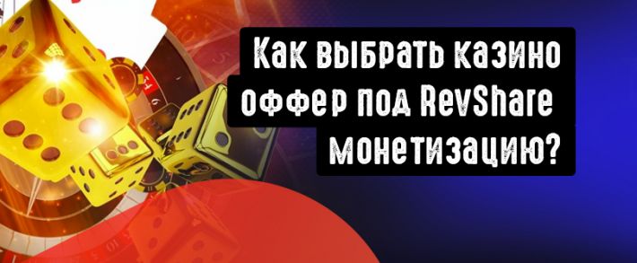 ГОСT в гемблинге от Royal Partners. Как выбрать казино оффер, под RevShare монетизацию?