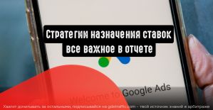 Стратегии назначения ставок: все важное в отчете