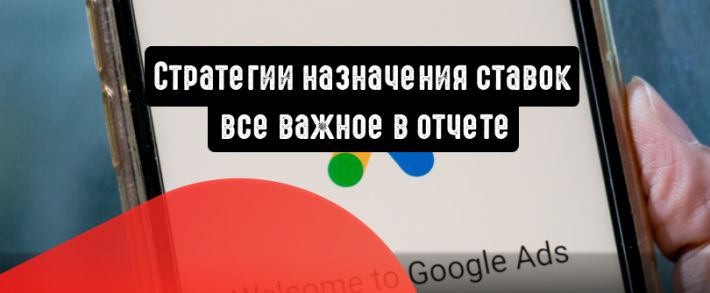 Стратегии назначения ставок: все важное в отчете