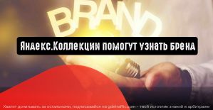 Яндекс.Коллекции помогут узнать бренд