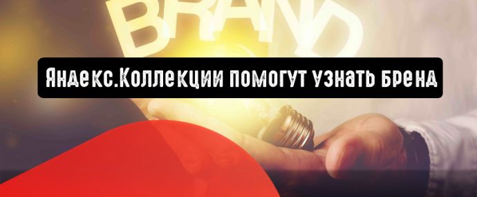 Яндекс.Коллекции помогут узнать бренд