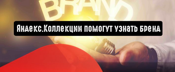 Яндекс.Коллекции помогут узнать бренд