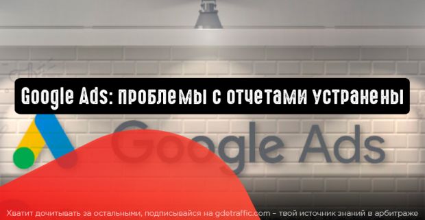 Google Ads: проблемы с отчетами устранены