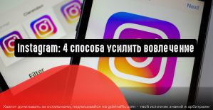Instagram: 4 способа усилить вовлечение