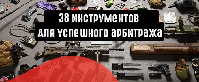 38 инструментов арбитражника: спайки, трекеры, прокси и многое другое