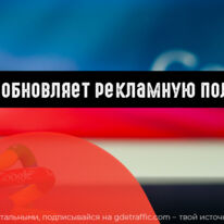 Google обновляет рекламную политику
