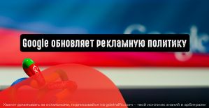 Google обновляет рекламную политику