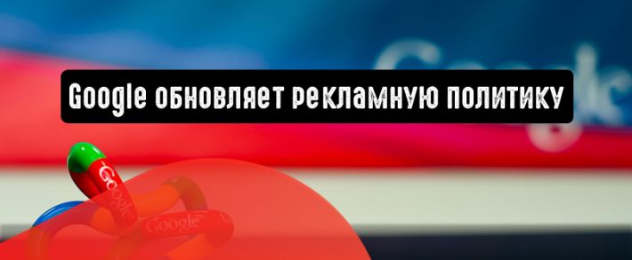 Google обновляет рекламную политику
