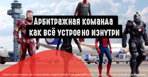Структура арбитражной команды: как всё устроено изнутри?